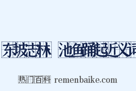 东坡志林·池鱼踊起近义词是什么意思的图片